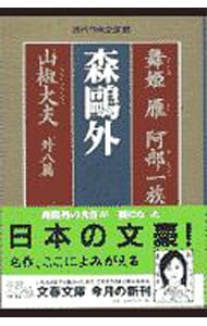 阿部一族 森鴎外