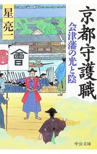 蜂須賀小六正勝(文庫): 中古 | 星亮一 | 古本の通販ならネットオフ