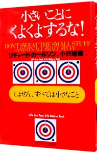 小さいことにくよくよするな!
