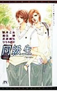 同級生　Ｂｏｙｓ　Ｓｅｌｅｃｔｉｏｎ　Ｃｌａｓｓｍａｔｅ （新書）