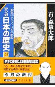 マンガ日本の歴史 41 （文庫版）