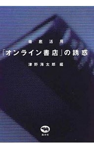 徹底活用「オンライン書店」の誘惑