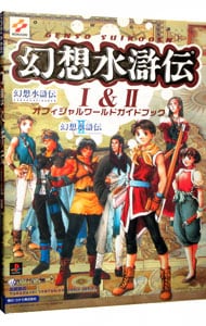 幻想水滸伝 I ＆ II オフィシャルワールドガイドブック