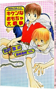 キケンなおもちゃ大戦争－子供はなんでも知っている－ <新書>