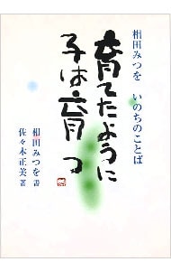 育てたように子は育つ-相田みつを いのちのことば-