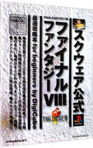 FINAL FANTASY VIII 最速攻略本for beginners
