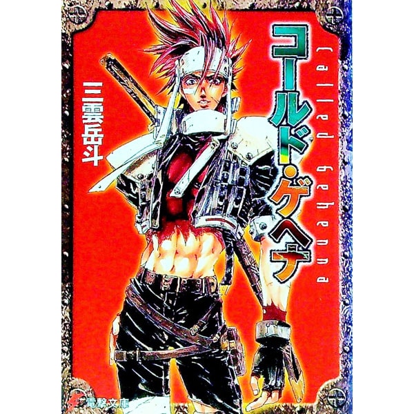 コールド・ゲヘナ