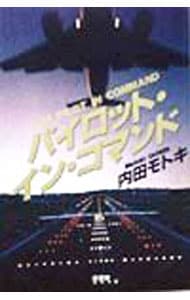 パイロット・イン・コマンド