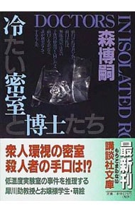 冷たい密室と博士たち（Ｓ＆Ｍシリーズ　講談社文庫２） （文庫）