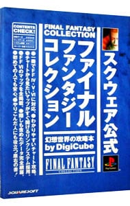 ファイナルファンタジーコレクション幻想世界の攻略本