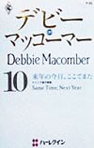 デビー・マッコーマー（１０）－来年の今日、ここでまた－ <新書>