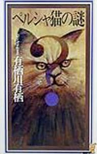 ペルシャ猫の謎（作家アリスシリーズ／火村英生シリーズ９） （新書）