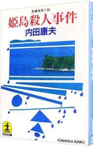 姫島殺人事件（浅見光彦シリーズ７４） <文庫>