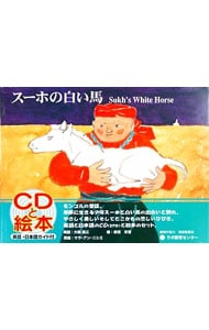 スーホの白い馬