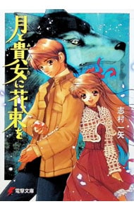 月と貴女に花束を