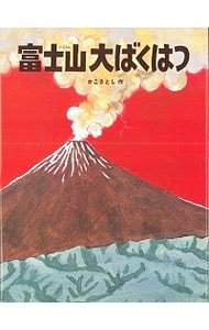 富士山大ばくはつ <単行本>