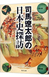 司馬遼太郎の日本史探訪