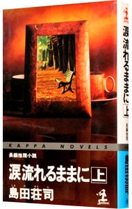 涙流れるままに
