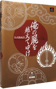 俺の屍を越えてゆけ公式指南書