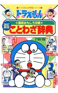 ドラえもんの国語おもしろ攻略－ことわざ辞典　ドラえもんの学習シリーズ－　【改訂新版】