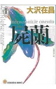 新宿鮫(3)－屍蘭－ （文庫）