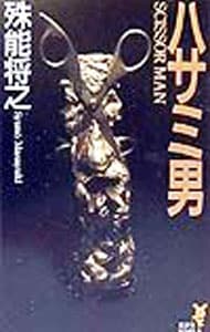ハサミ男