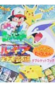 劇場版ポケットモンスター幻のポケモンルギア爆誕・ピカチュウたんけんたいダブルゲットブック 40
