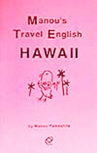マヌー式ハワイ旅行会話術