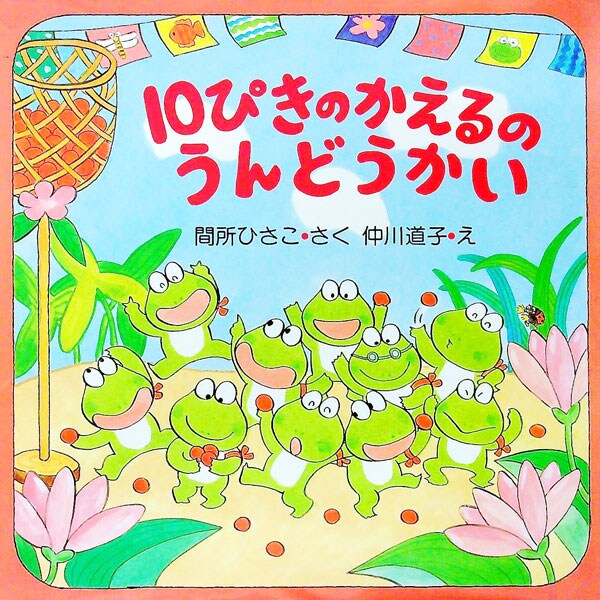 10ぴきのかえるのうんどうかい