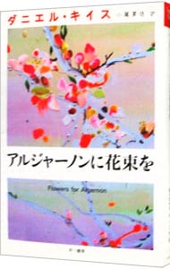 アルジャーノンに花束を （文庫）