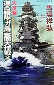 大反撃・連合艦隊「ガ島」奪回大作戦 <2>