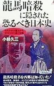竜馬暗殺に隠された恐るべき日本史 <新書>