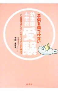 子供を傷つけない幼稚園・小学校受験