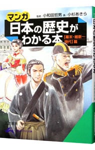 マンガ日本の歴史がわかる本－幕末・維新～現代篇－