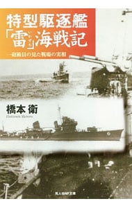 特型駆逐艦「雷」海戦記