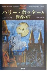 ハリー・ポッターと賢者の石: 中古 | Ｊ．Ｋ．ローリング | 古本の通販なら