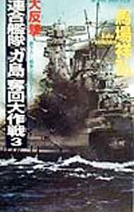 大反撃・連合艦隊「ガ島」奪回大作戦 <3>