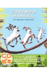 三びきのやぎのがらがらどん   マーシャ・ブラウン