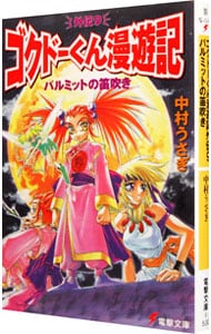 ゴクドーくん漫遊記外伝（９）－パルミットの笛吹き－ <文庫>