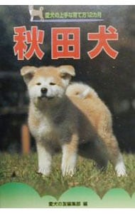 秋田犬　愛犬の上手な育て方１２カ月