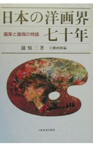 日本の洋画界七十年