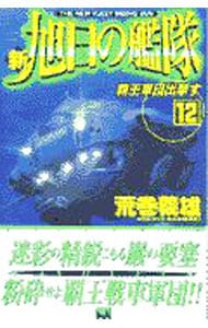 新旭日の艦隊 <12>