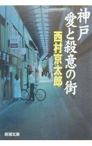 神戸愛と殺意の街 （文庫）