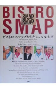 ＳＭＡＰ×ＳＭＡＰ　ビストロスマップからだにいいレシピ