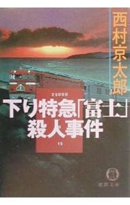 下り特急「富士」殺人事件