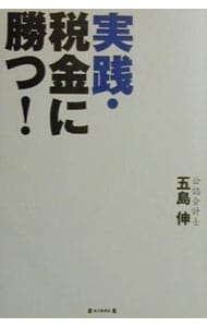実践・税金に勝つ！  