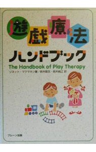 遊戯療法ハンドブック