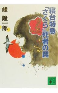 殺人特急（ブルートレイン）逆転の15分(文庫): 中古 | 峰隆一郎