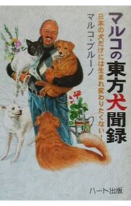 マルコの東方犬聞録－日本の犬だけには生まれ変わりたくない！－: 中古 |