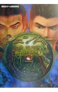 シェンムー一章横須賀完全制覇の書